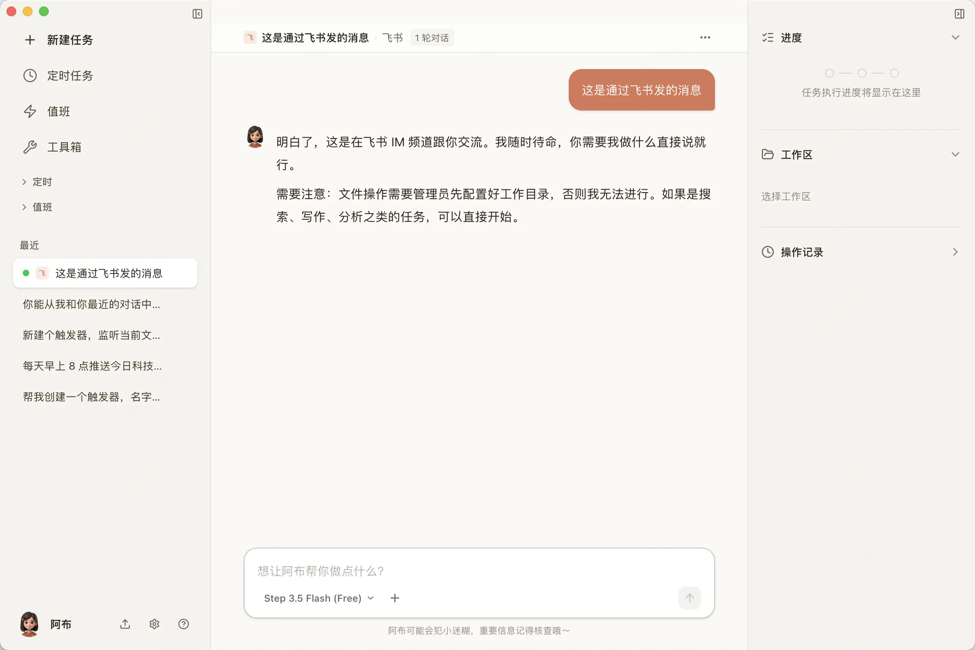 在飞书里和阿布对话的界面