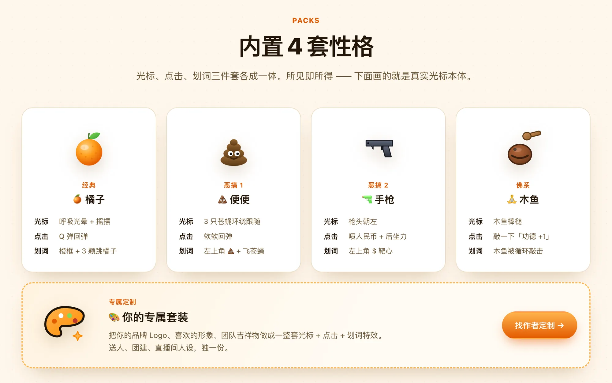 FunnyCursor 内置的四套光标：橘子、便便、手枪、木鱼